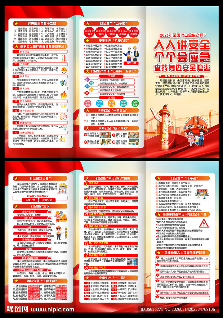 全国安全生产月