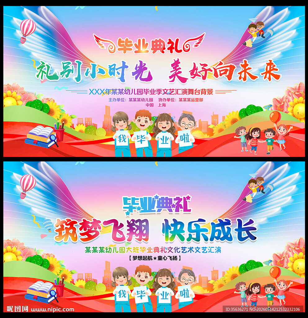 幼儿园毕业典礼晚会舞台背景