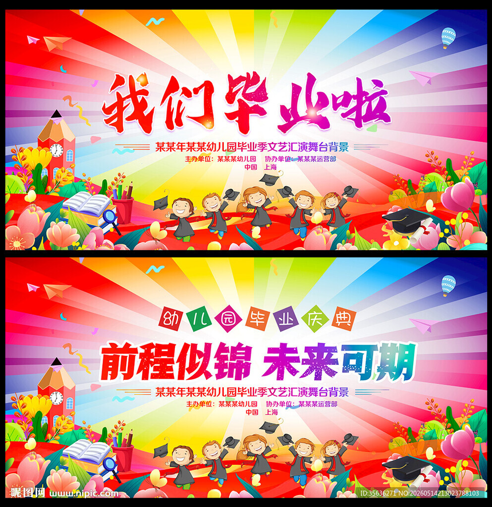 幼儿园毕业典礼舞台背景