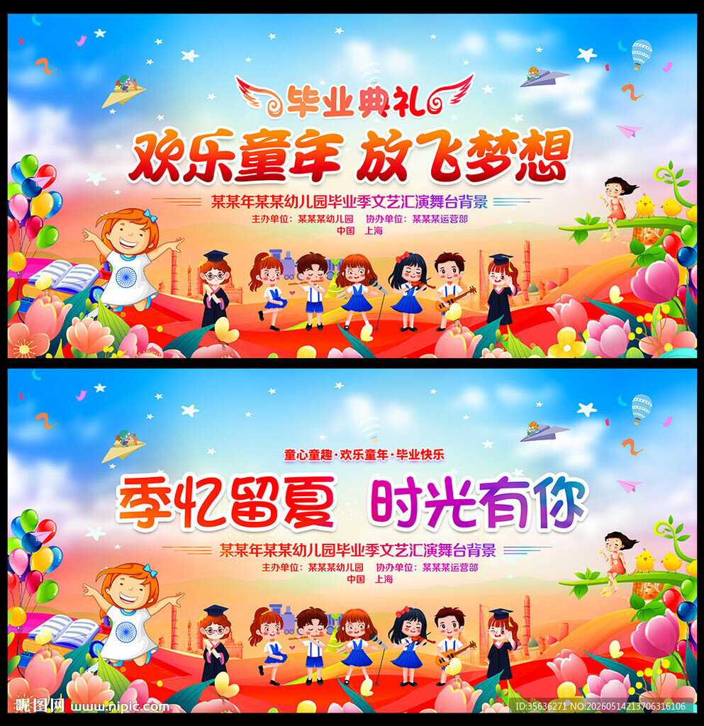 幼儿园毕业典礼舞台展板