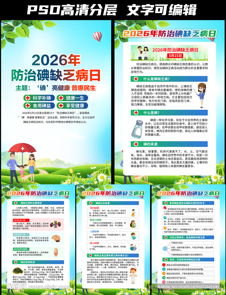 2026年防治碘缺乏病日挂图