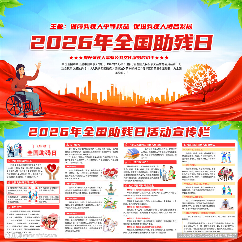 2026年全国助残日