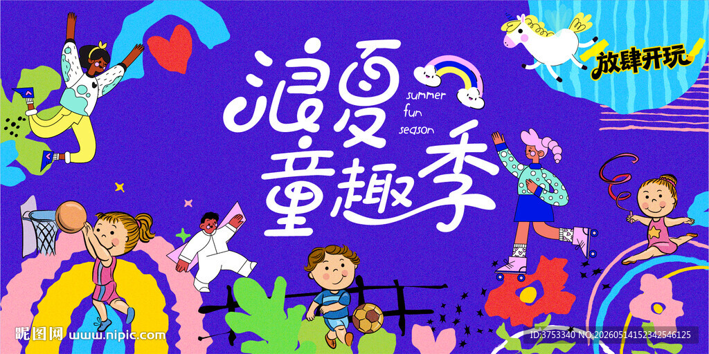 儿童趣味潮玩嘉年华活动