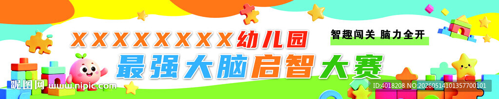 最强大脑比赛条幅