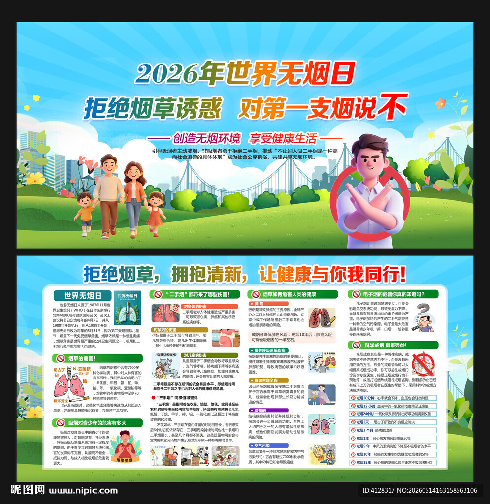 世界无烟日