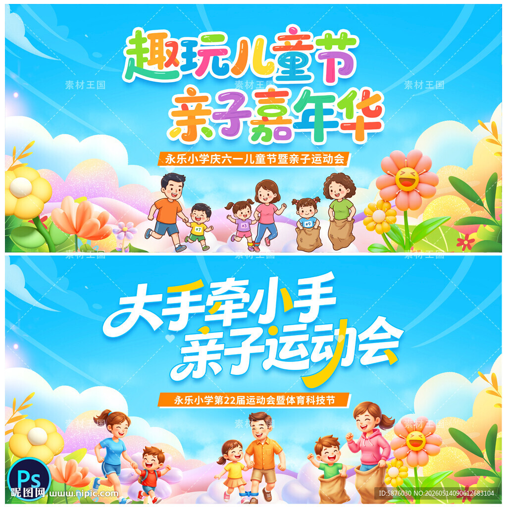 亲子运动会
