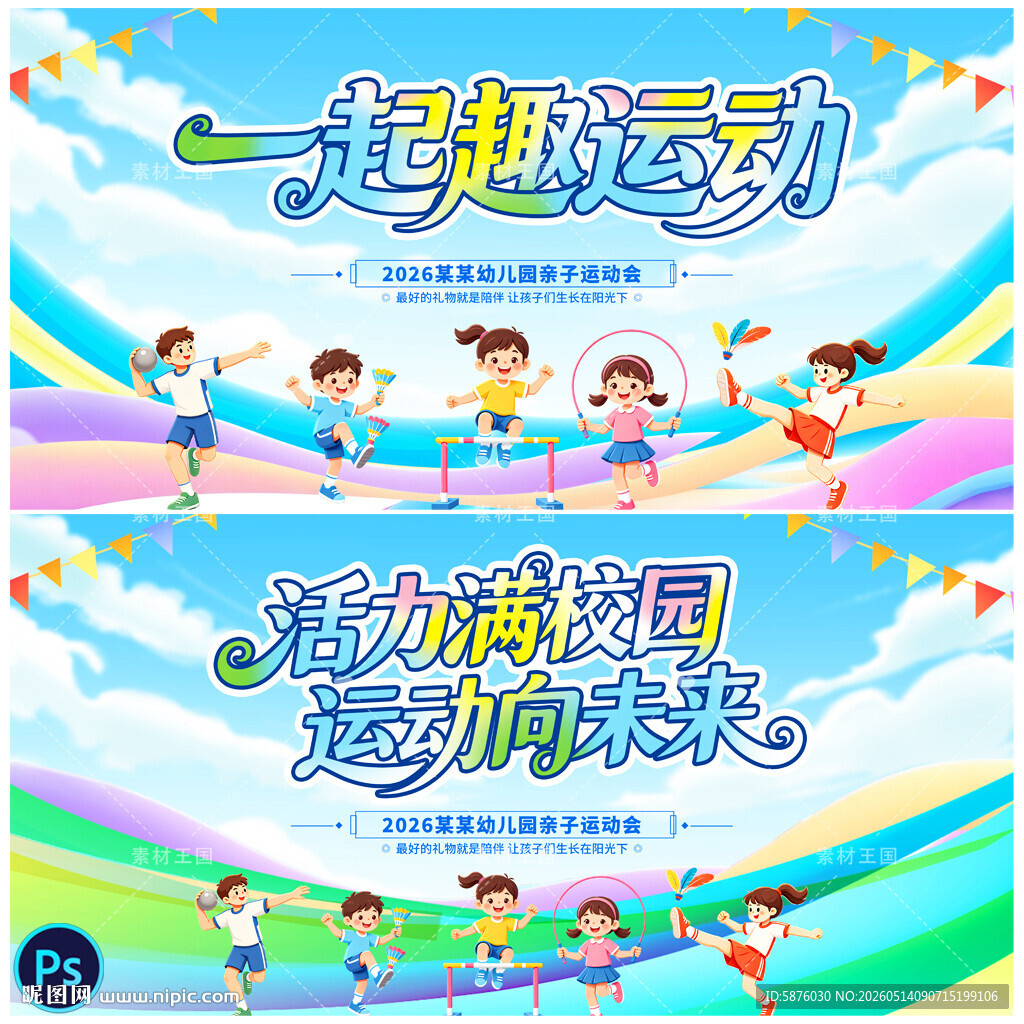 运动会