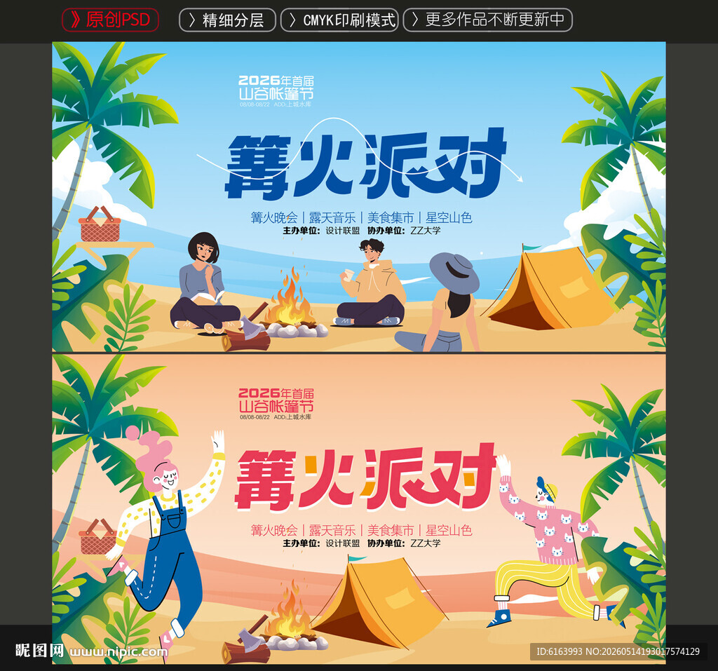 篝火晚会
