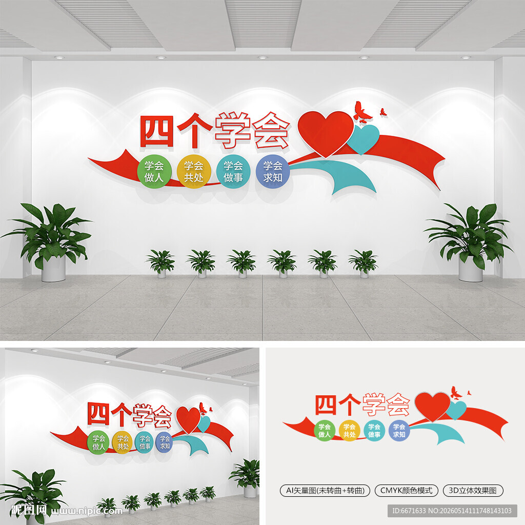 四个学会校园文化墙