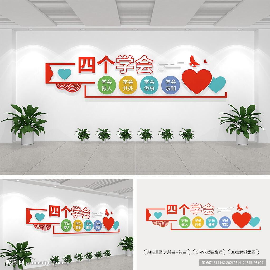 四个学会校园文化墙