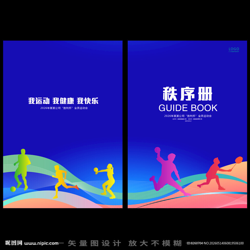 运动秩序册