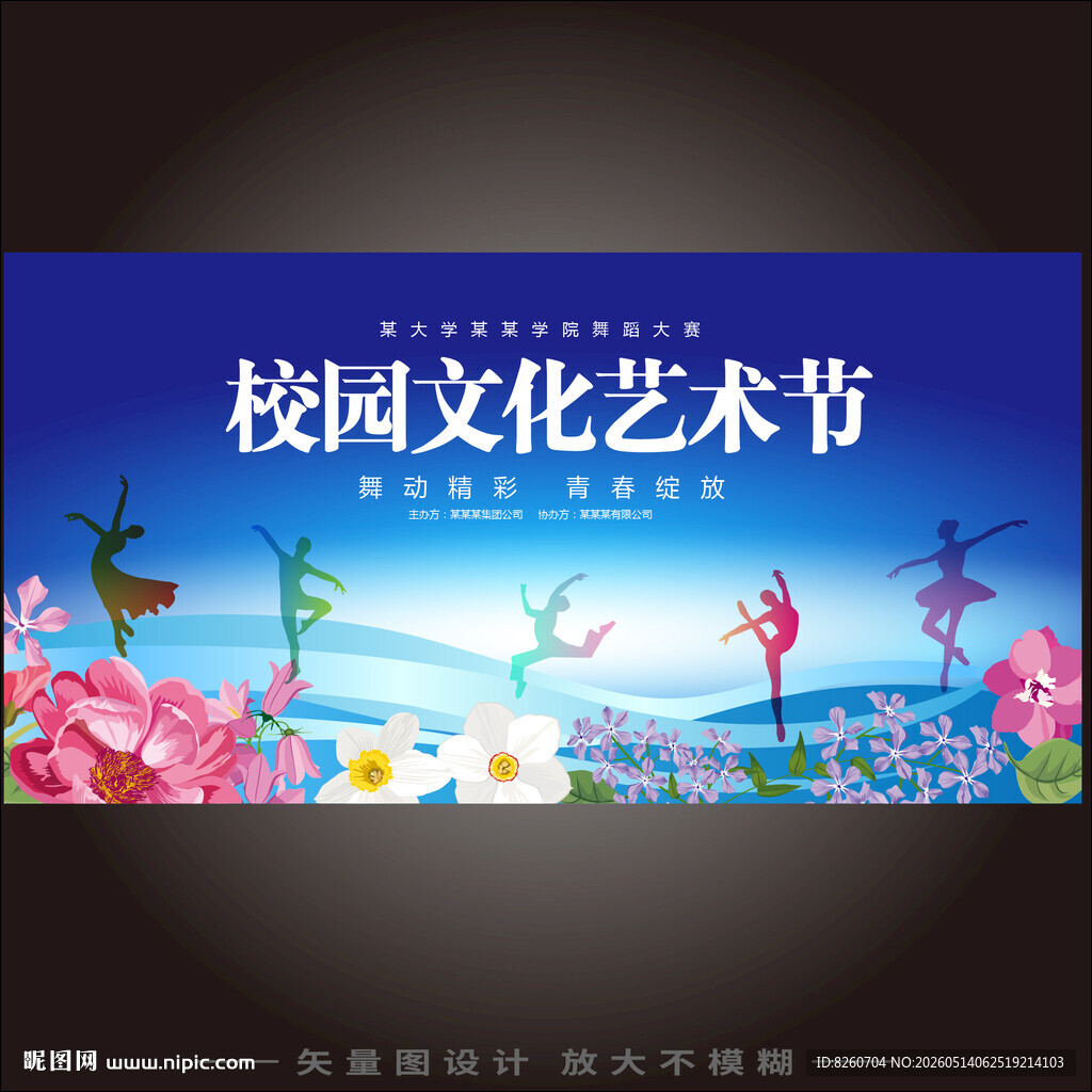 校园艺术节