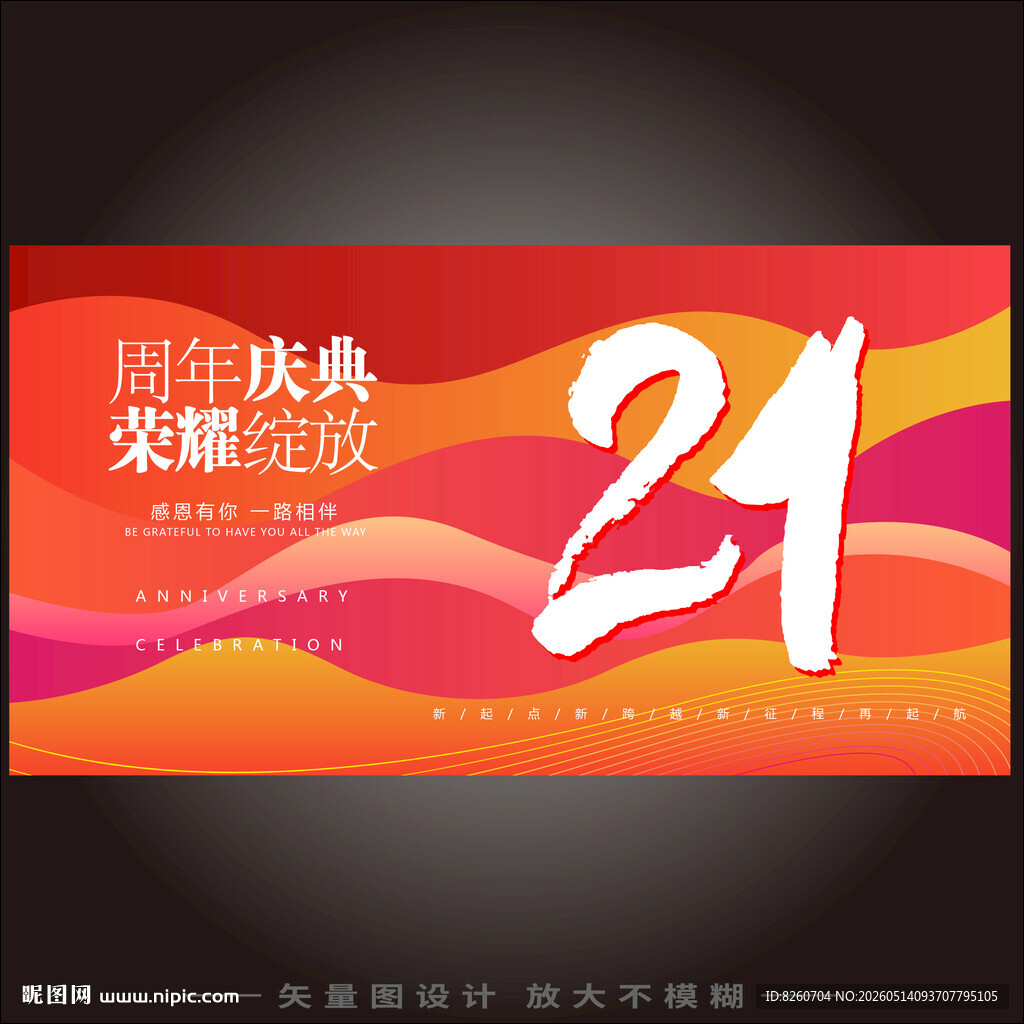 21周年