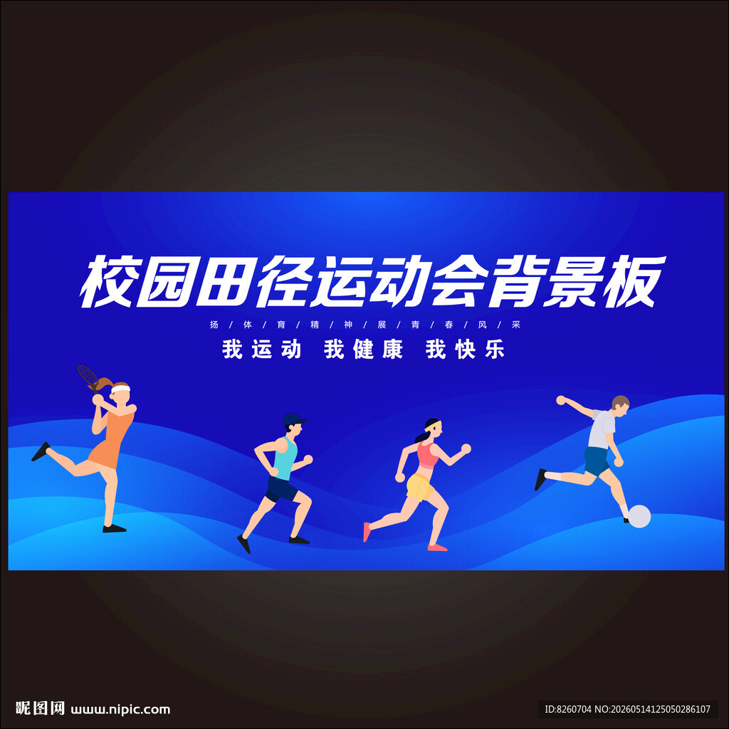 校园田径运动会