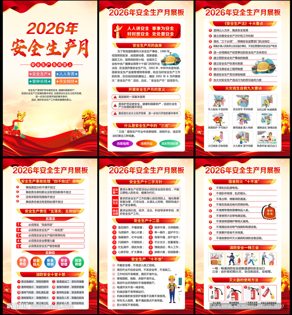 2026年安全生产月