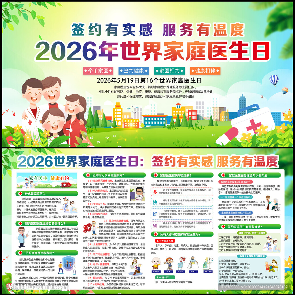 2026年世界家庭医生日
