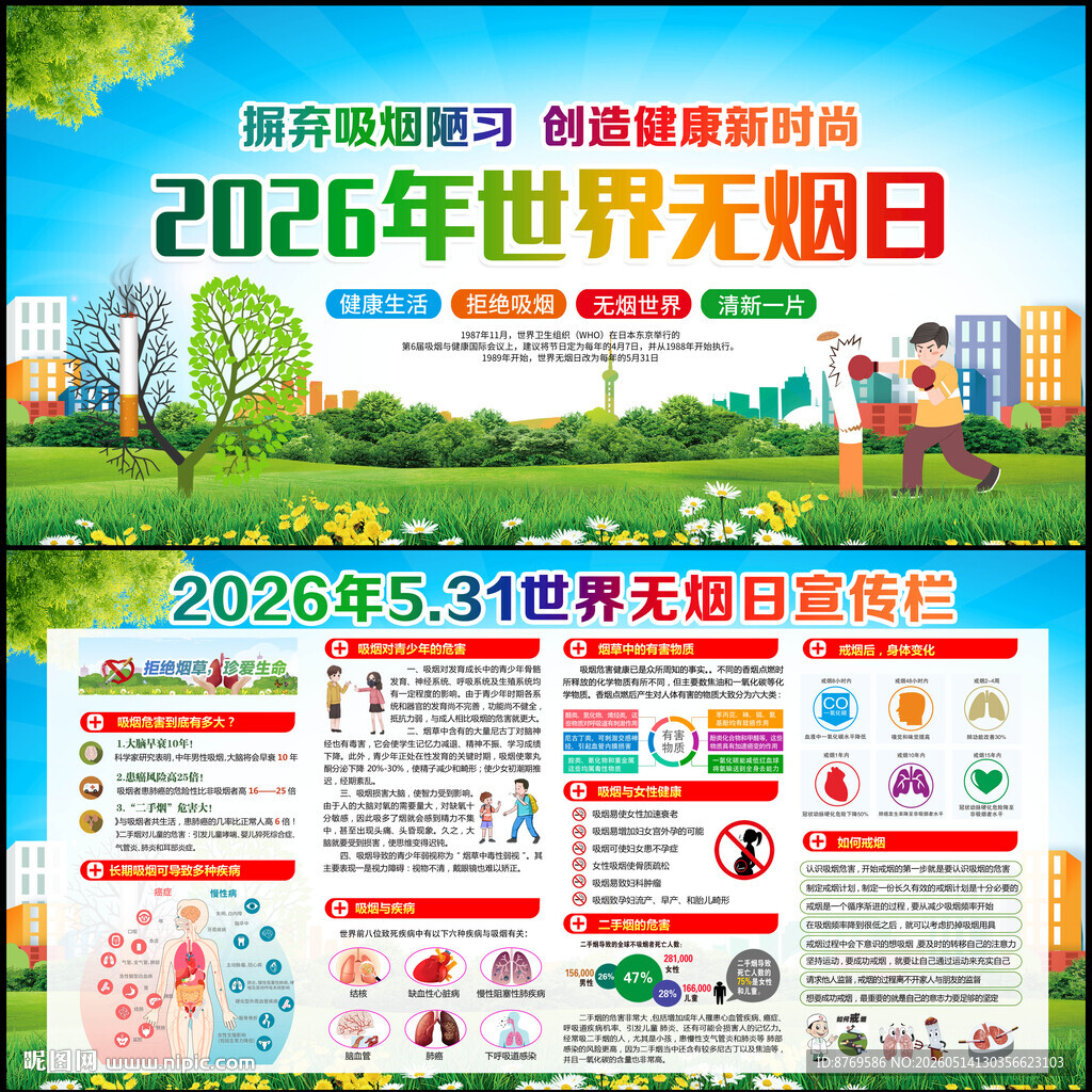 2026年世界无烟日