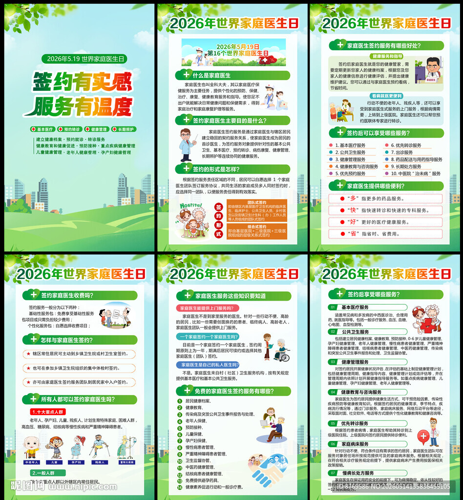 2026年世界家庭医生日
