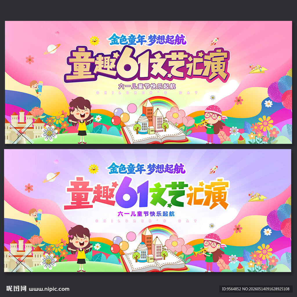 六一文艺汇演