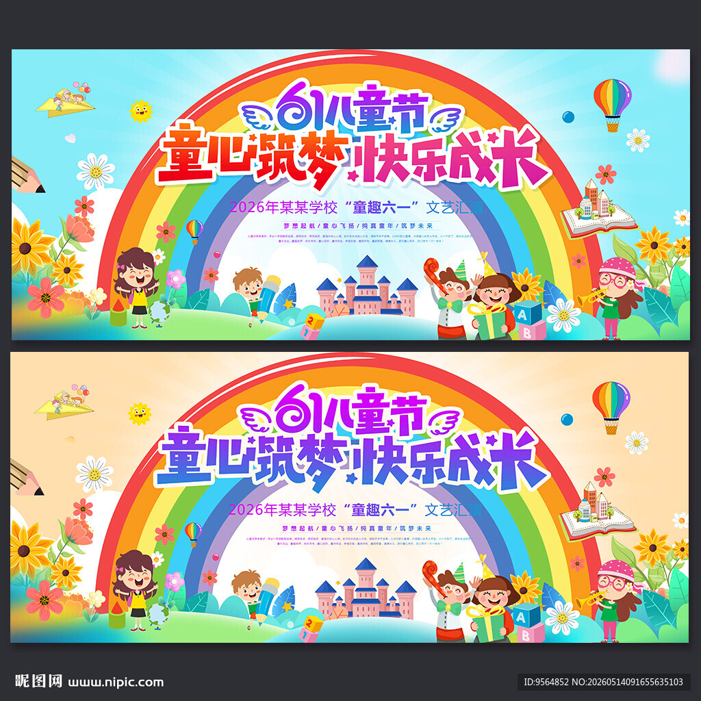 六一儿童节晚会背景
