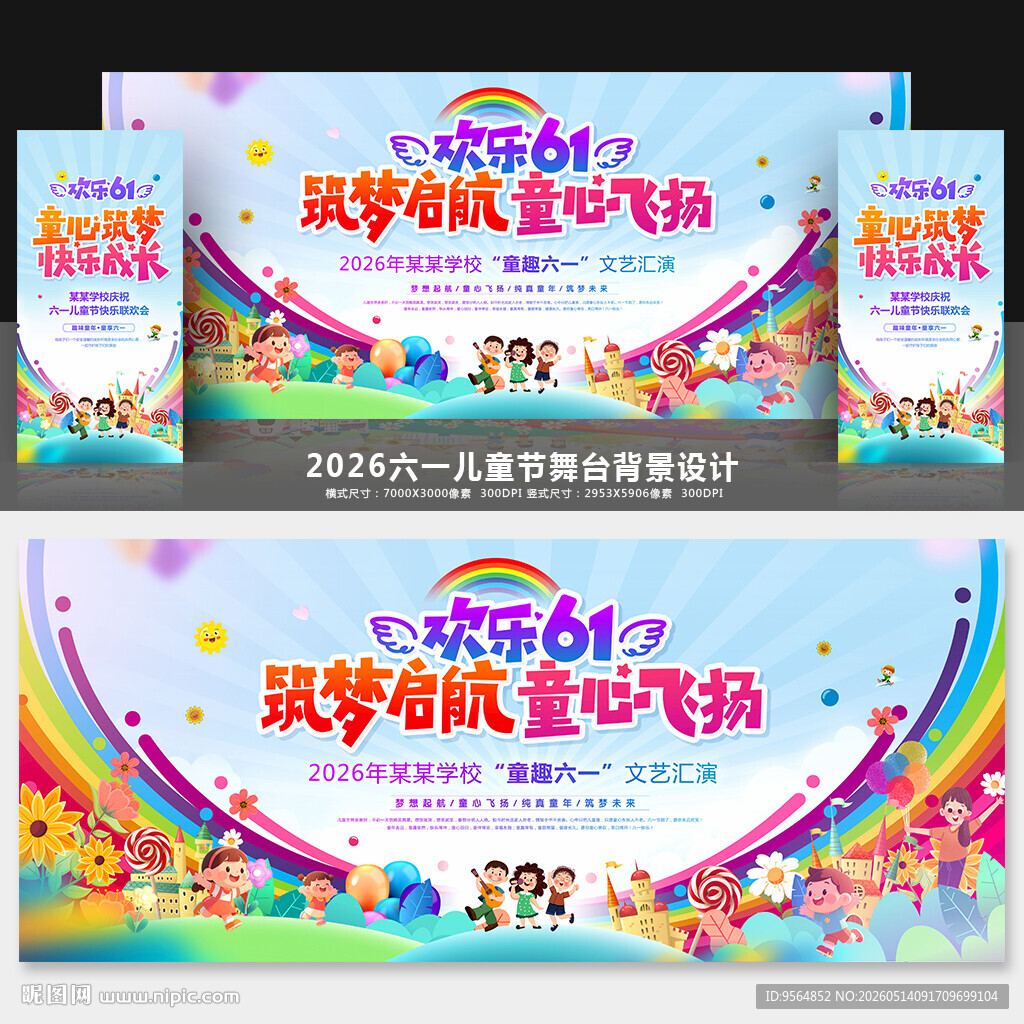 六一舞台背景