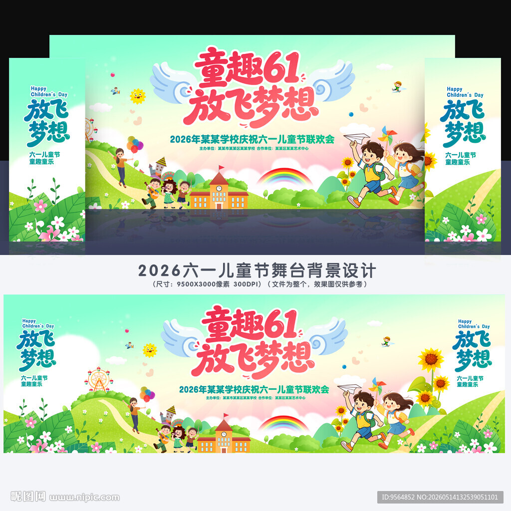 儿童节晚会舞台背景
