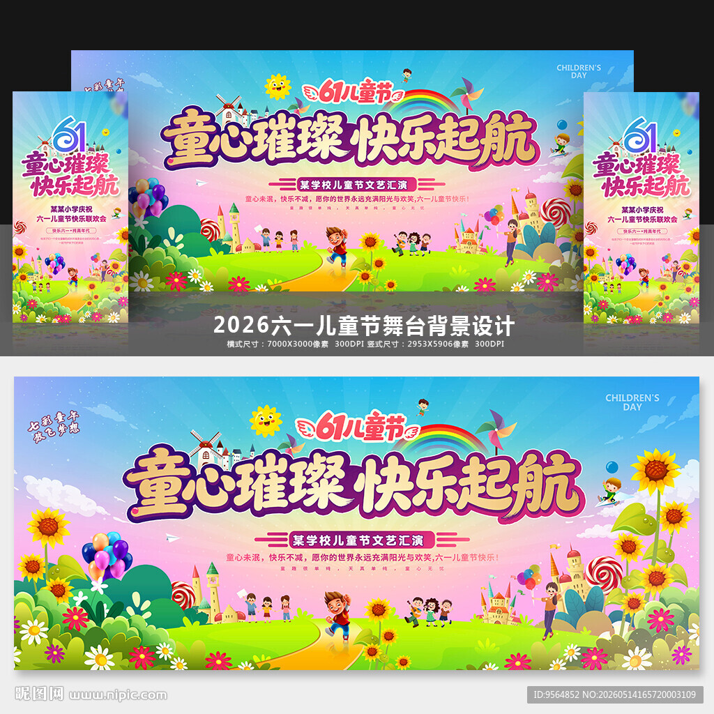 六一儿童节舞台背景