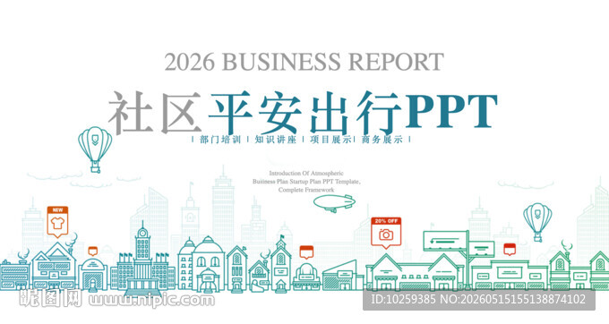 智慧社区平安出行PPT