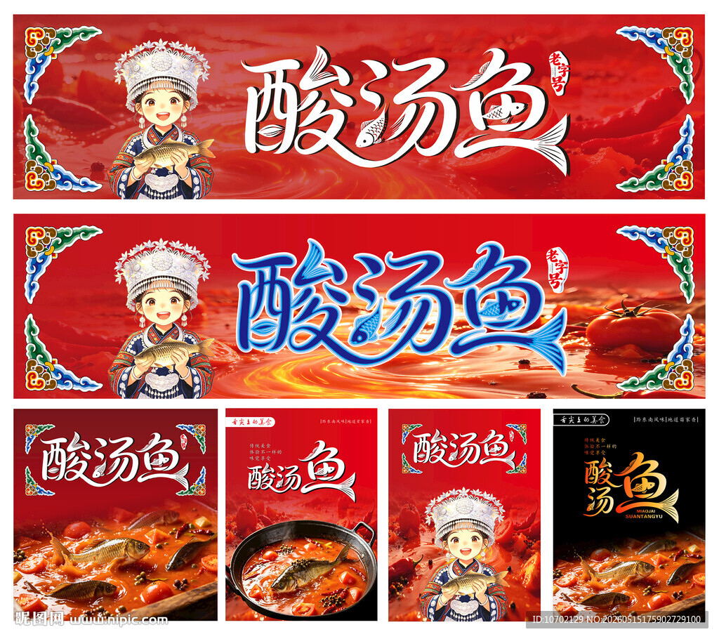 酸汤鱼宣传海报设计素材