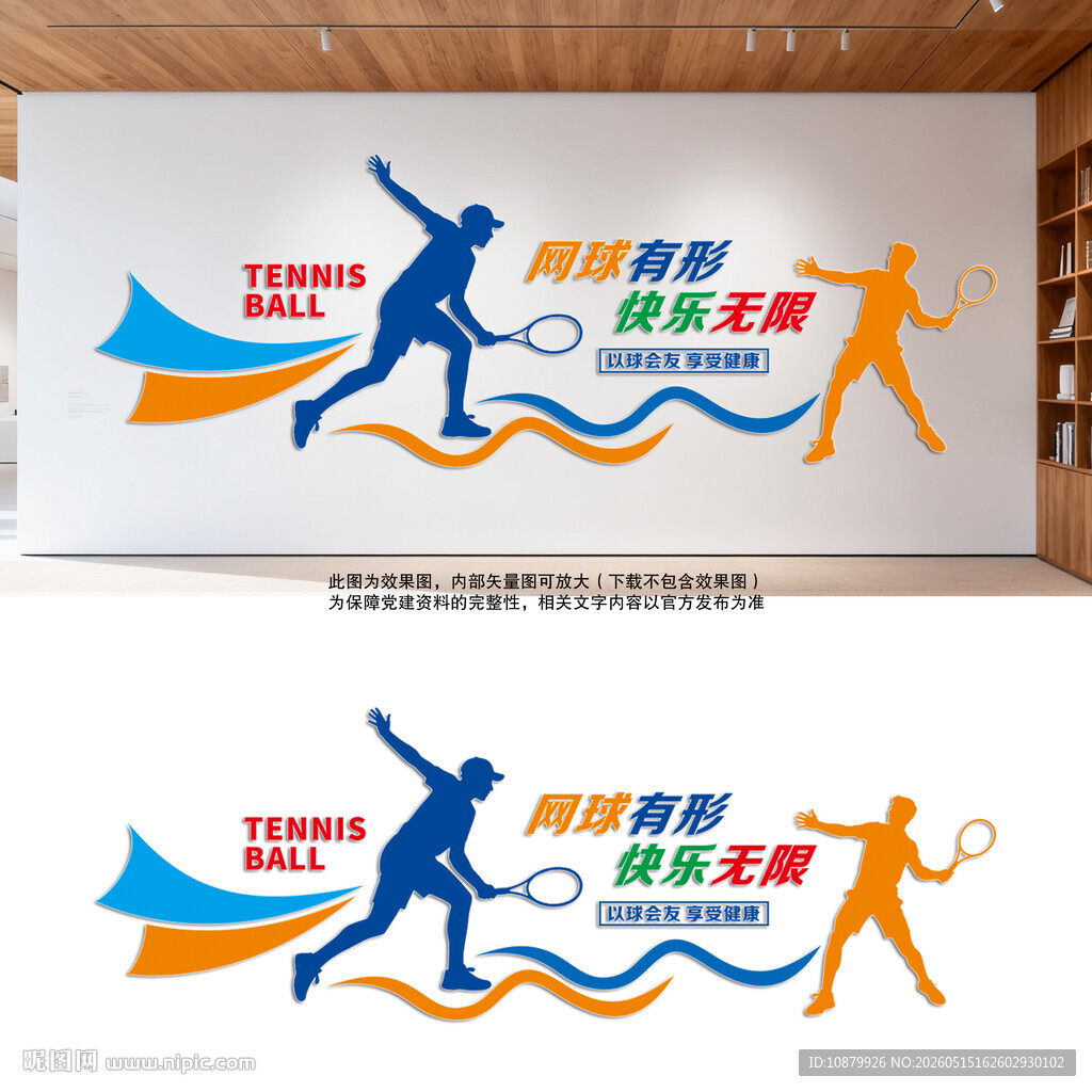 网球运动文化墙