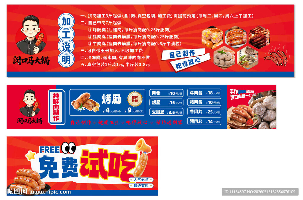 烤肠鲜肉加工海报