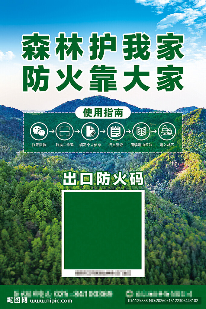 森林防火宣传海报