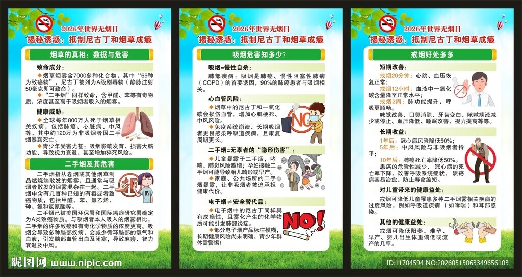 世界无烟日展板
