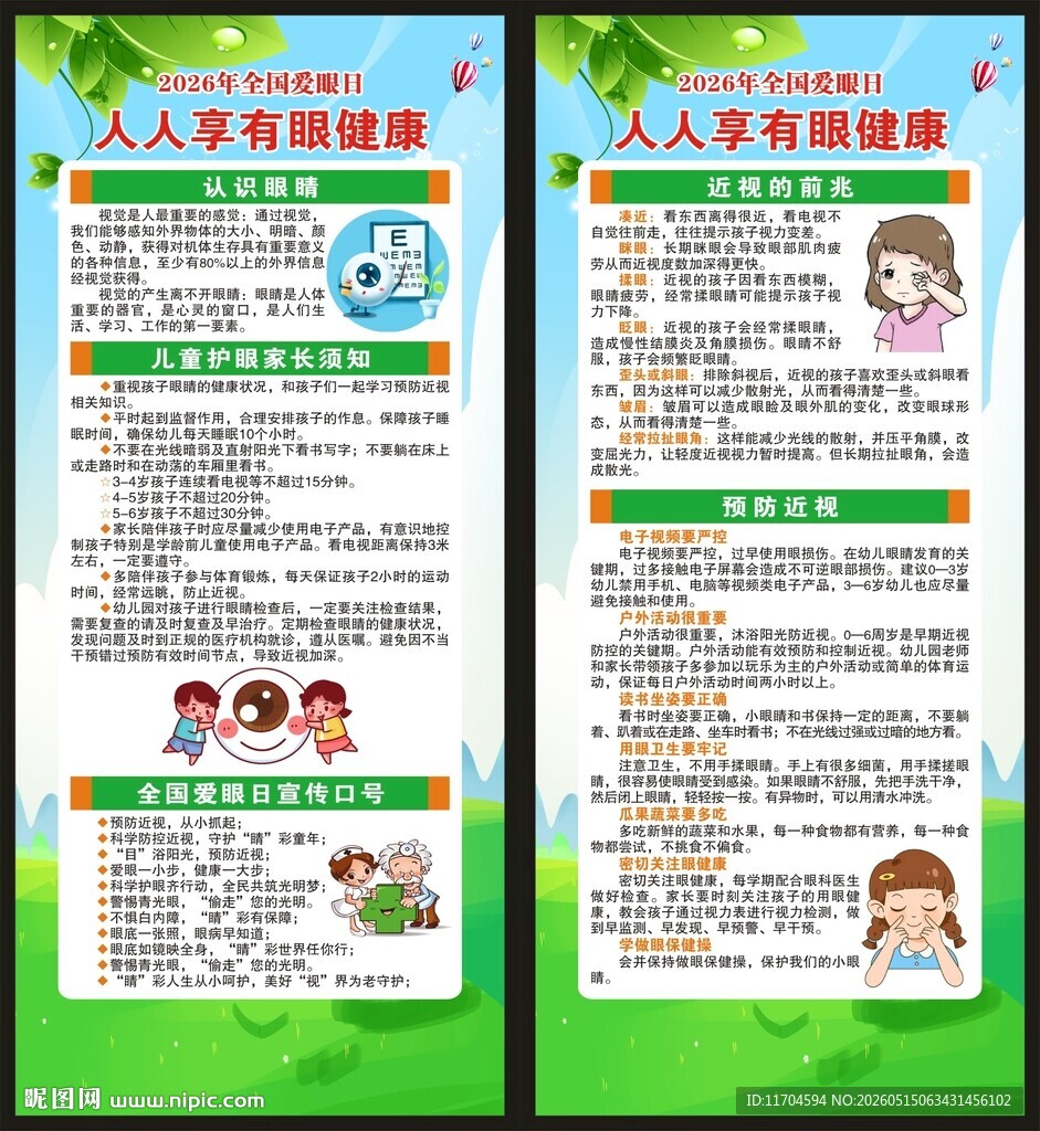 全国爱眼日展架