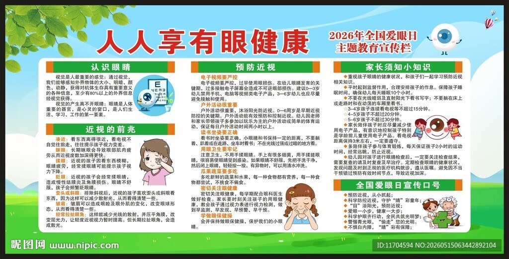 全国爱眼日宣传栏