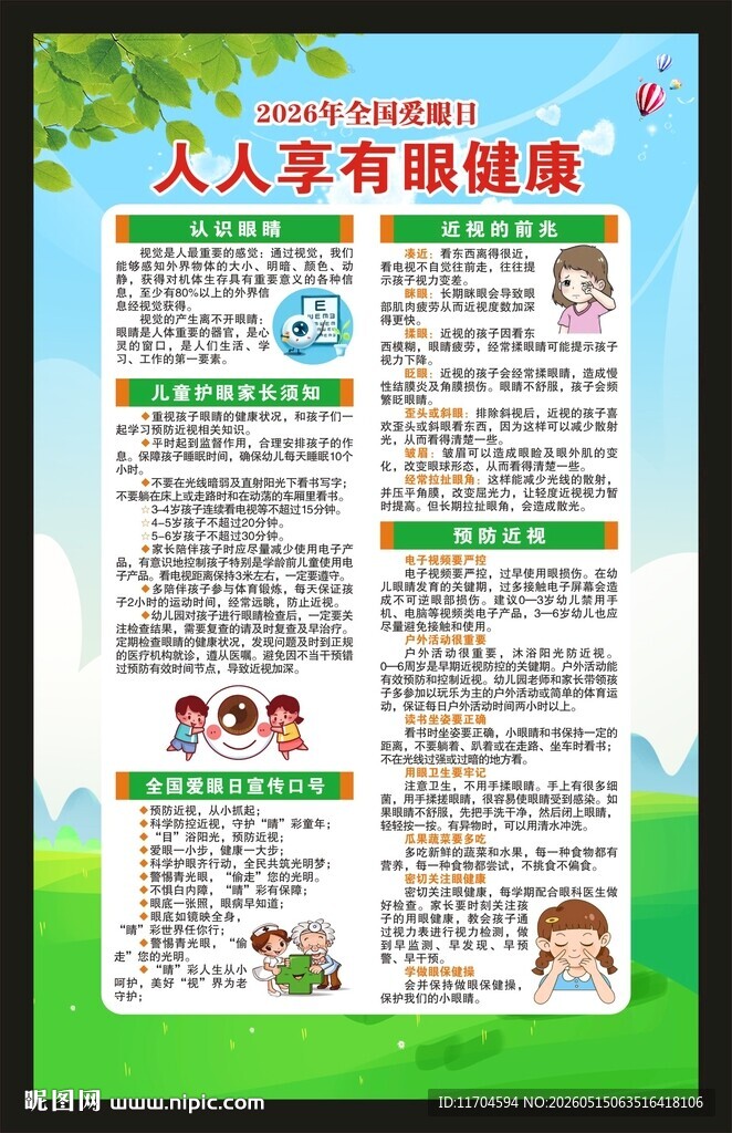 全国爱眼日海报