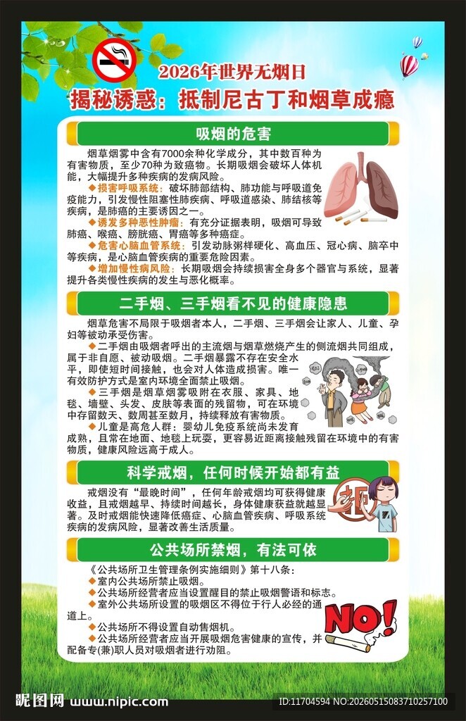 世界无烟日海报