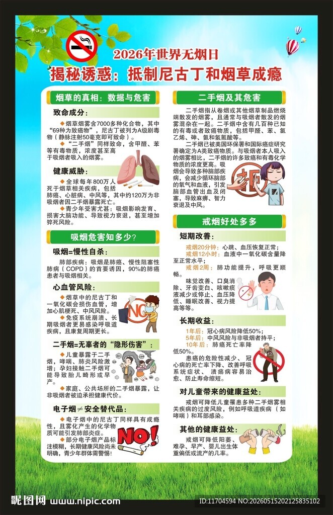 世界无烟日海报