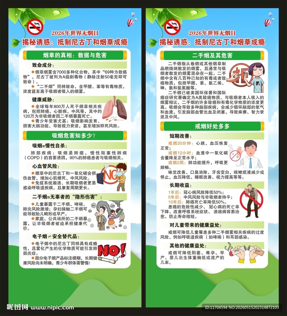 世界无烟日展架