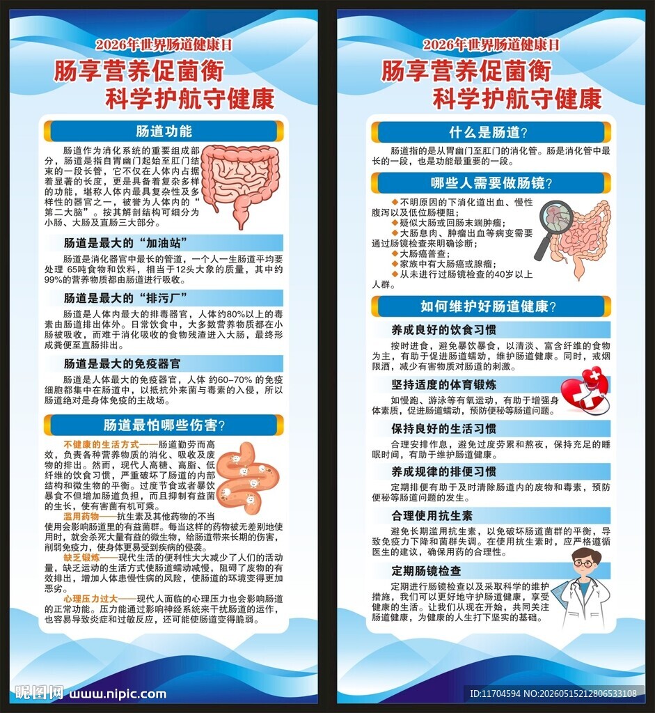 世界肠道健康日展架