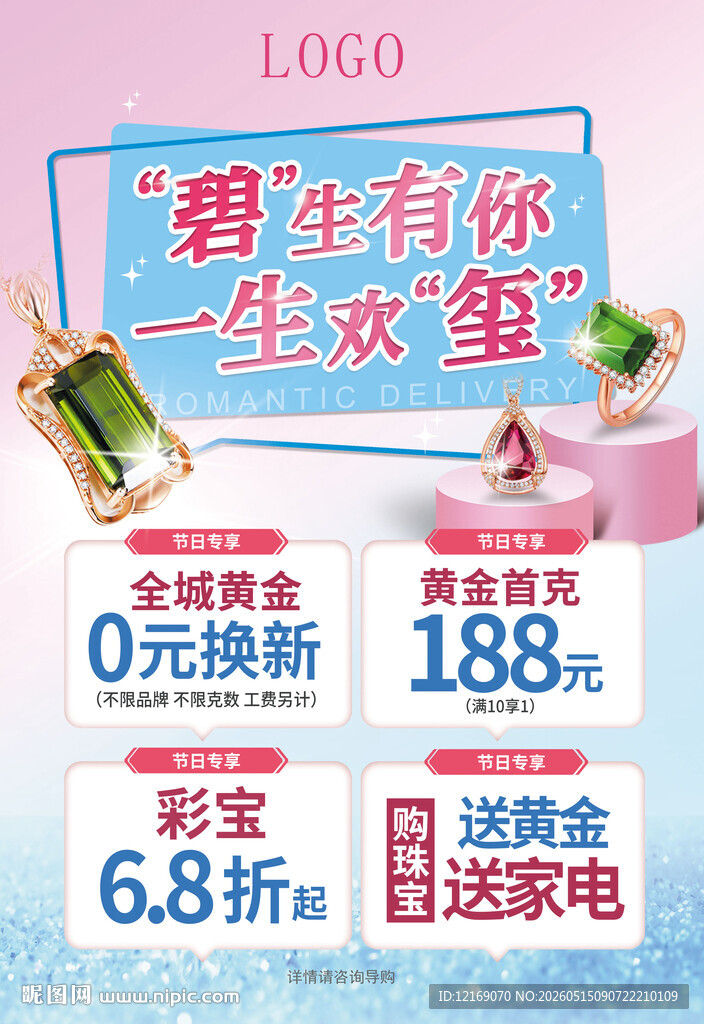 碧玺珠宝海报