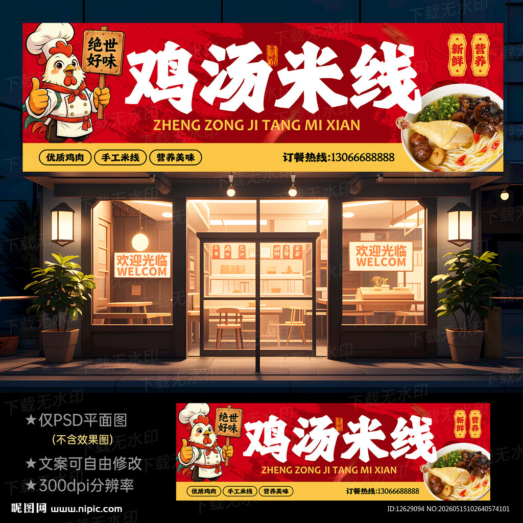 鸡汤米线