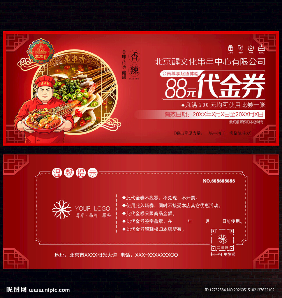 串串香代金券