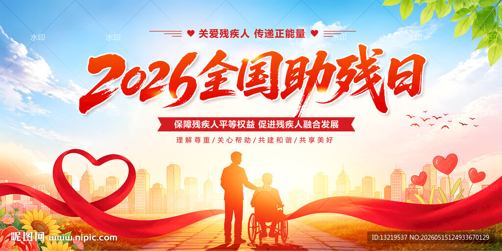 全国助残日
