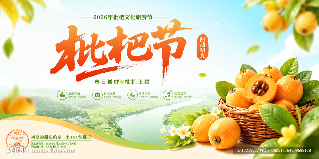 枇杷节