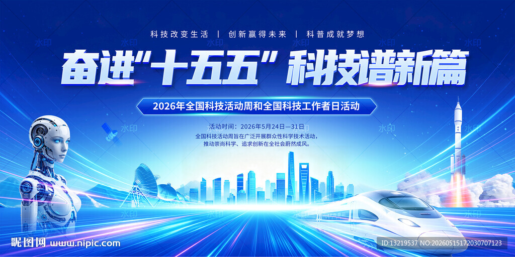 全国科技活动周全国科技工作者日