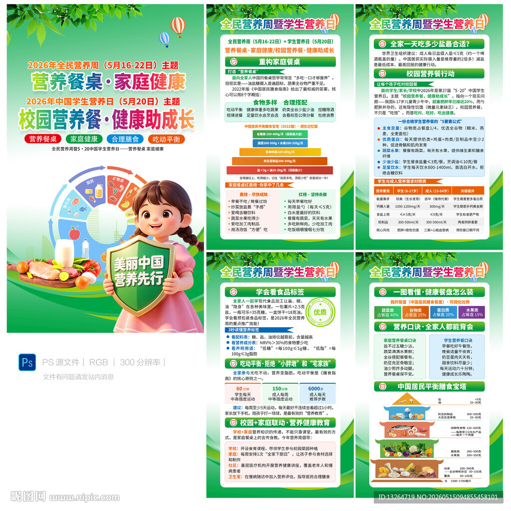 中国学生营养日海报