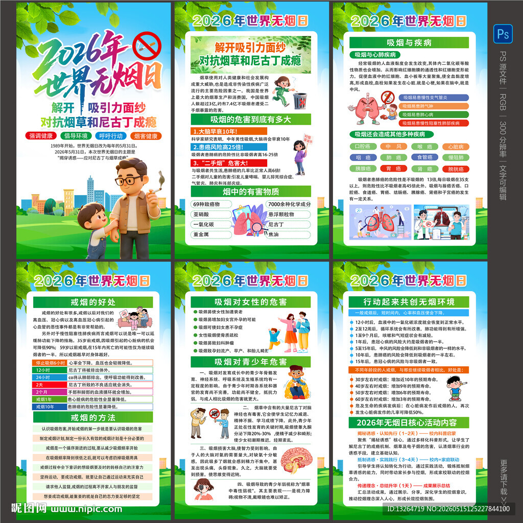 2026世界无烟日海报