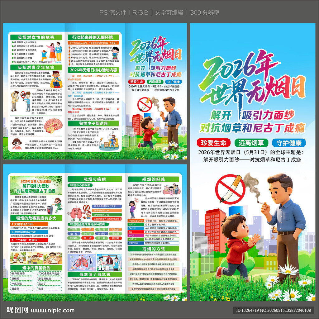 世界无烟日三折页