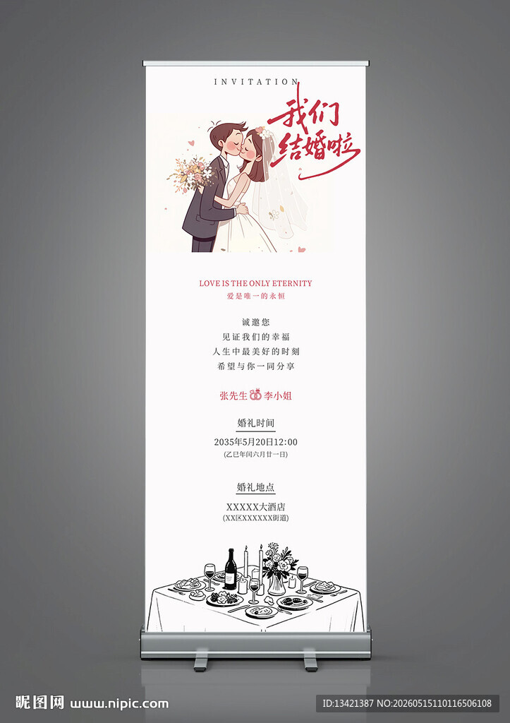浪漫婚礼展架设计